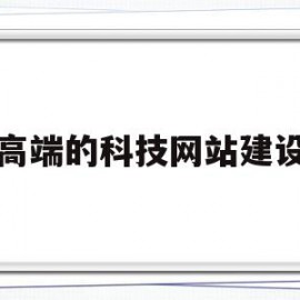 高端的科技网站建设(南京高端品牌网站建设)