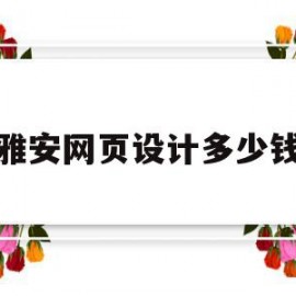 雅安网页设计多少钱(泰州网页设计需要多少钱)