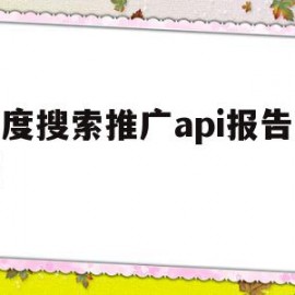 百度搜索推广api报告代码(百度搜索推广api报告代码是什么)
