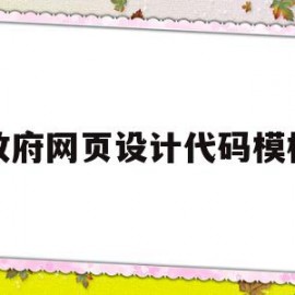 政府网页设计代码模板(政府网页设计代码模板怎么写)