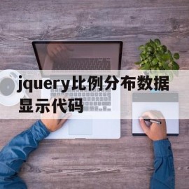 jquery比例分布数据显示代码(jquery比例分布数据显示代码是什么)