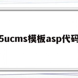 5ucms模板asp代码(可喜安cms系统)