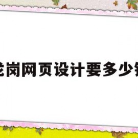 龙岗网页设计要多少钱(泰州网页设计需要多少钱)