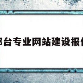 邢台专业网站建设报价的简单介绍