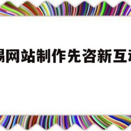 无锡网站制作先咨新互动网络(无锡先导智能科技有限公司招聘)