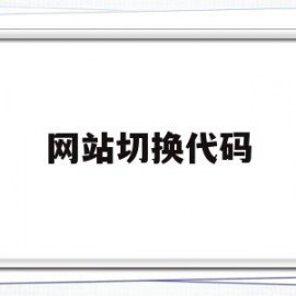网站切换代码(网站切换代码怎么弄)