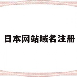 日本网站域名注册(日本网站注册电话号码)