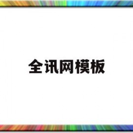 全讯网模板(全讯平台代理)