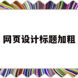 网页设计标题加粗(网页设计如何给标题加颜色)