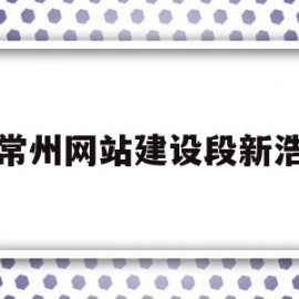 常州网站建设段新浩(tom过去害怕在别人面前演讲)