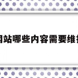 网站哪些内容需要维护(网站哪些内容需要维护呢)