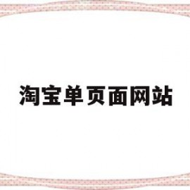 淘宝单页面网站(淘宝首单优惠页面在哪里)