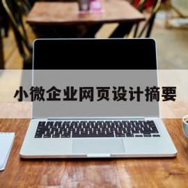 小微企业网页设计摘要(小型企业网站的设计与实现)