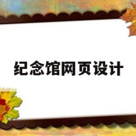 纪念馆网页设计(纪念馆设计案例)