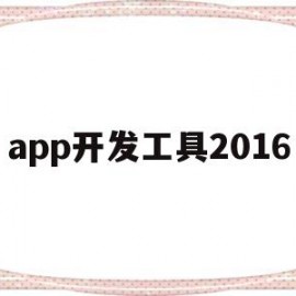 app开发工具2016(app开发工具推荐)