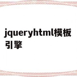 jqueryhtml模板引擎(jquery mobile demo)