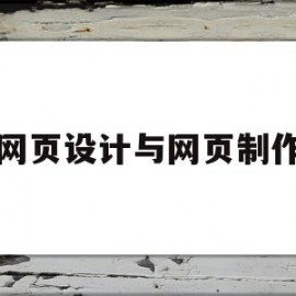 网页设计与网页制作(网页设计与网页制作总结)