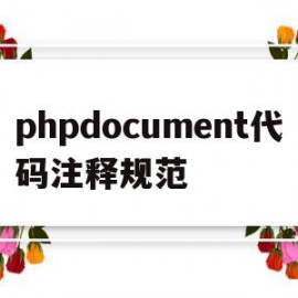 phpdocument代码注释规范的简单介绍