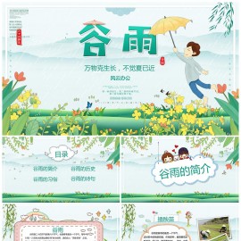 中国传统文化二十四节气之谷雨PPT模板下载