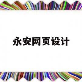 永安网页设计(永安网页设计招聘信息)
