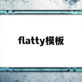 flatty模板(ae模板免费下载网站)
