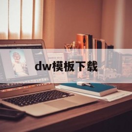 dw模板下载(dw模板文件夹)