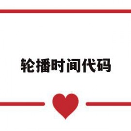 轮播时间代码(轮播图自动播放代码)