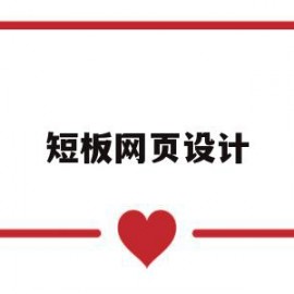 短板网页设计(短期网页设计培训)