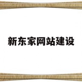 新东家网站建设(浙江新东家网络科技有限公司)