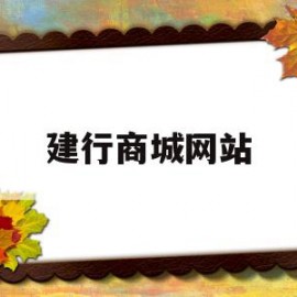 建行商城网站(建行商城网站官网)