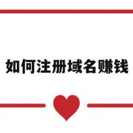 如何注册域名赚钱(如何注册域名赚钱软件)