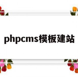 phpcms模板建站(phpcms 用的是什么模板引擎)