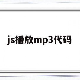 js播放mp3代码(javascript 播放音频)