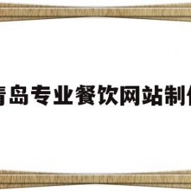 青岛专业餐饮网站制作(青岛餐饮推广平台都有什么?)