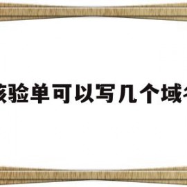 核验单可以写几个域名(核验单可以写几个域名的名字)