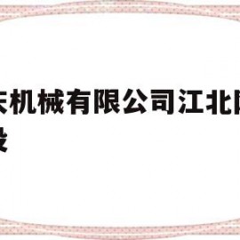重庆机械有限公司江北网站建设的简单介绍