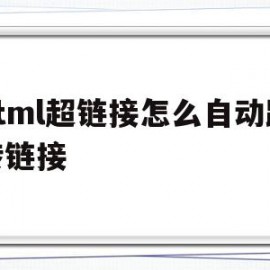 html超链接怎么自动跳转链接(html超链接不跳转)