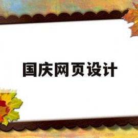 国庆网页设计(国庆节网页设计)