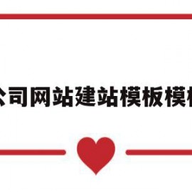 公司网站建站模板模板(公司网站模板网凡建站)