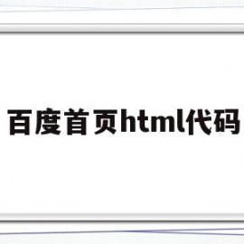 百度首页html代码(html百度页面制作代码)