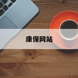 康保网站(康保最近又抓谁了)