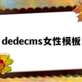 dedecms女性模板(dedecms侵权通知如何处理关站免责)