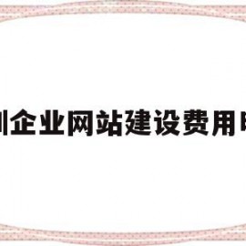 深圳企业网站建设费用明细(深圳企业网站建设费用明细清单)