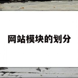 网站模块的划分(网站模块的划分方法)