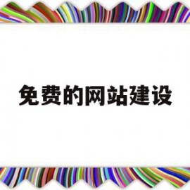 免费的网站建设(免费网站建设一级大陆)
