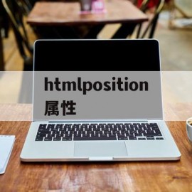 htmlposition属性(html中position属性默认值)