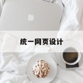 统一网页设计(统一网页设计软件)
