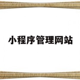 小程序管理网站(登录小程序管理平台)