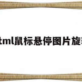 html鼠标悬停图片旋转(html怎么设置鼠标悬停图片变大)