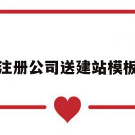 注册公司送建站模板(注册搭建公司需要什么资质)